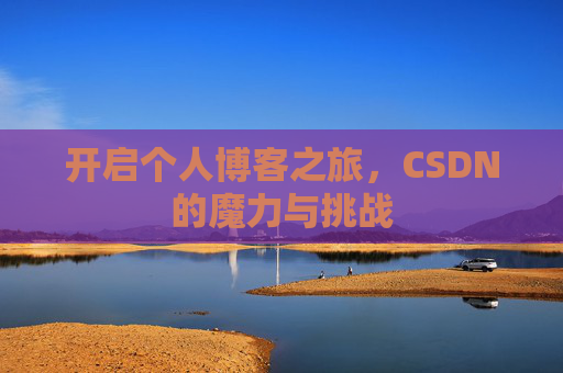 开启个人博客之旅，CSDN的魔力与挑战